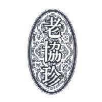 老協珍及圖