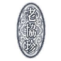 老協珍及圖