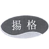 揚格及圖