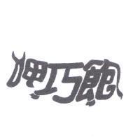 呷巧飽