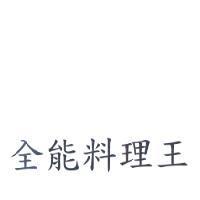 全能料理王