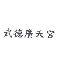 武德廣天宮