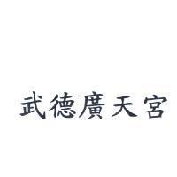 武德廣天宮