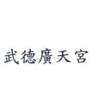 武德廣天宮
