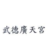 武德廣天宮