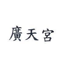 廣天宮