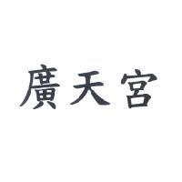 廣天宮