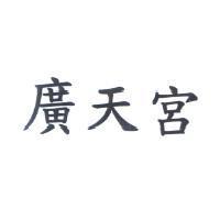 廣天宮