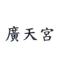 廣天宮