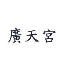 廣天宮