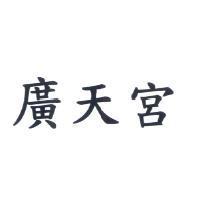 廣天宮