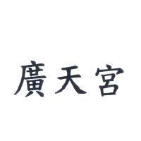 廣天宮