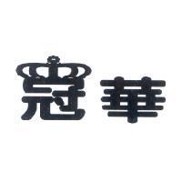 冠華及圖