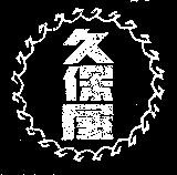 久保屋及圖