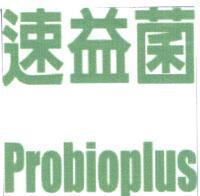 速益菌 Probioplus