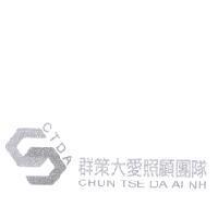 群策大愛照顧團隊 CHUN TSE DA AI NH CTDA 及圖
