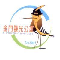 金門觀光公車 KINMEN SIGHTSEEING BUS Mr.Bird 及圖