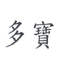 多寶