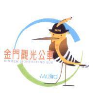 金門觀光公車 KINMEN SIGHTSEEING BUS Mr.Bird 鳥先生及圖