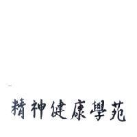 精神健康學苑
