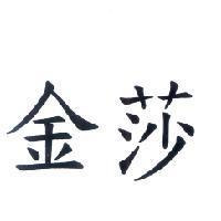 金莎