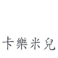 卡樂米兒