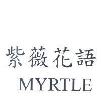 紫薇花語 MYRTLE