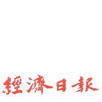 經濟日報設計字