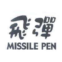 飛彈 MISSILE PEN