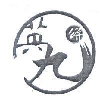 英九餅及圖