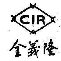 金義及圖 