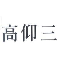高仰三