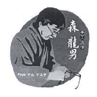森龍男 手工造作 FEYE テムテスタ及圖