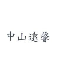 中山遠馨
