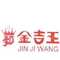 金吉王 JIN JI WANG 及圖