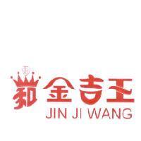 金吉王 JIN JI WANG 及圖