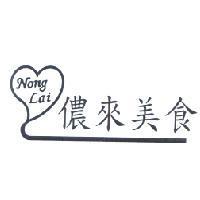 Nong Lai 儂來美食及圖