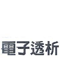 電子透析
