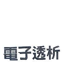 電子透析