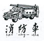 消防車及圖 SIAU HONG – CHHIA