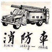 消防車及圖 SIAU HONG – CHHIA