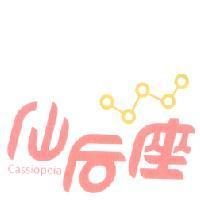 仙后座 CASSIOPEIA 及圖