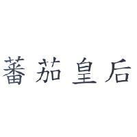 蕃茄皇后