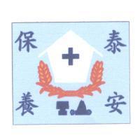 泰安保養及圖
