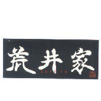 荒井家 ARAI YA 及圖