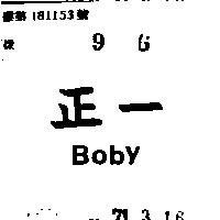 正一 BOBY 