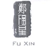 鄭福星 FU XIN 及圖