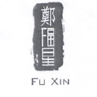 鄭福星 FU XIN 及圖