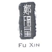 鄭福星 FU XIN 及圖