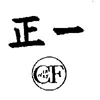 正一 CF 